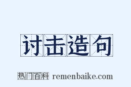 讨击造句是什么意思的图片